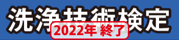 洗浄技術検定