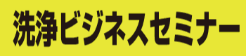 洗浄ビジネスセミナー