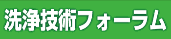 洗浄フォーラム