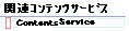 ���֘A���R���e���c�T�[�r�X
