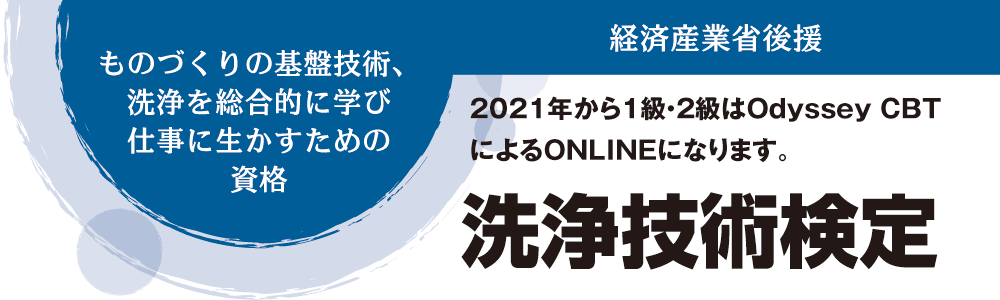 洗浄技術検定