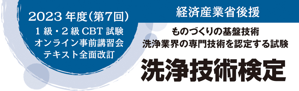 日本産業洗浄協議会（産洗協）