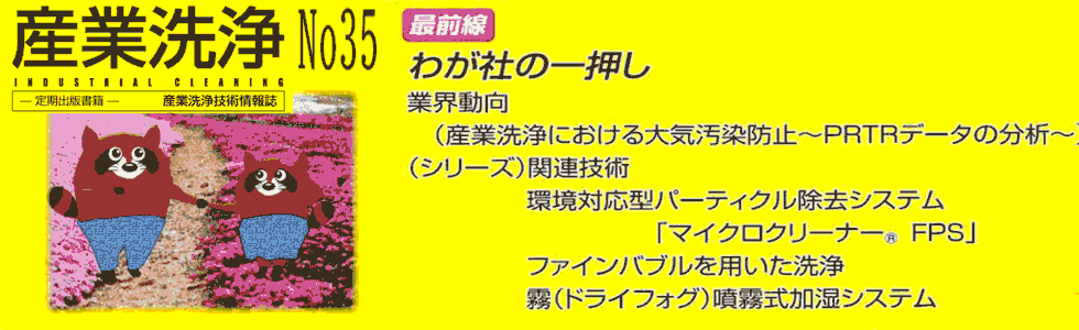 「産業洗浄35」