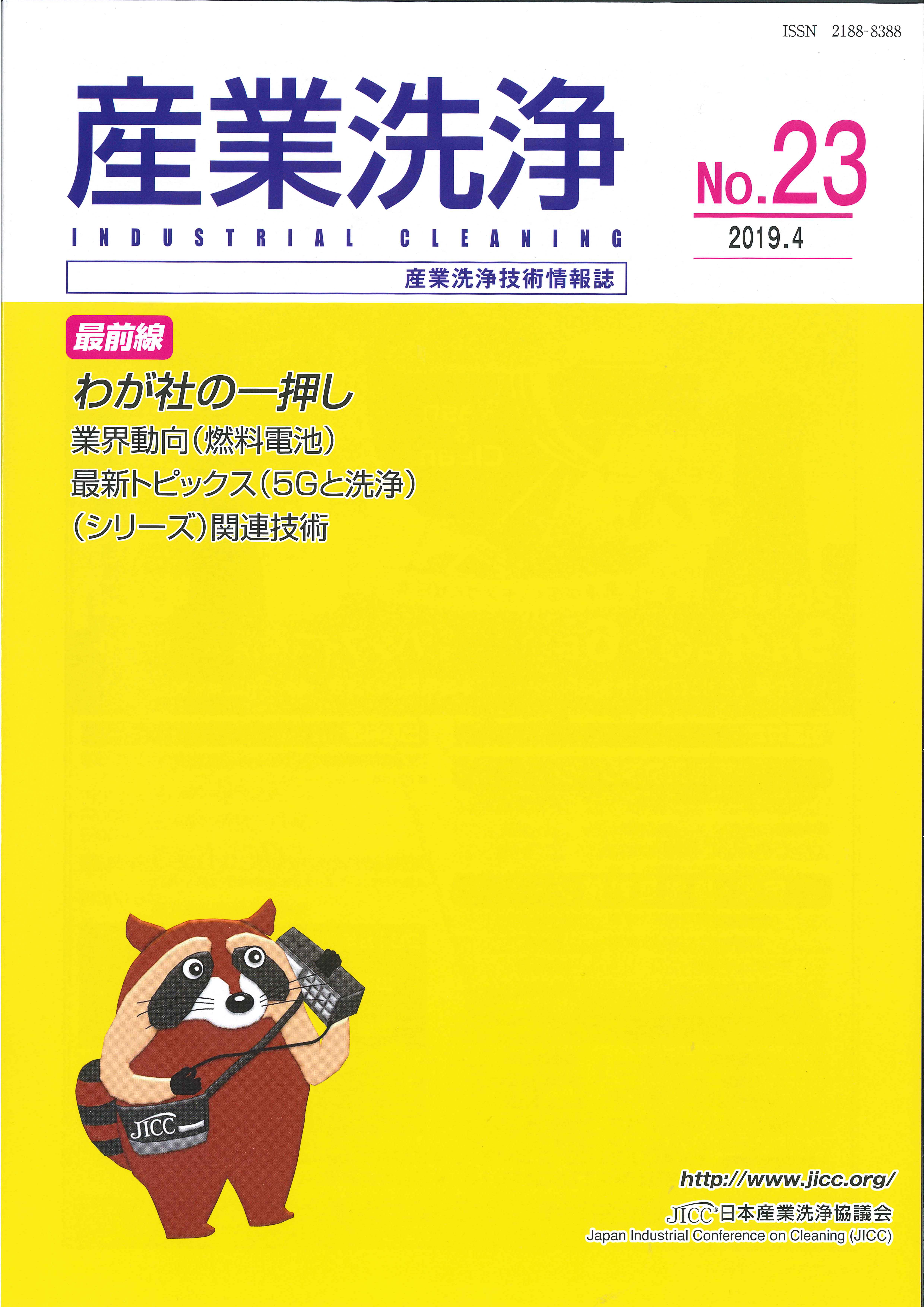 「産業洗浄23号」表紙