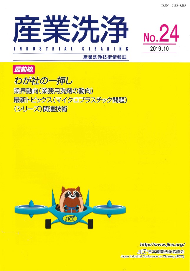 「産業洗浄」第24号