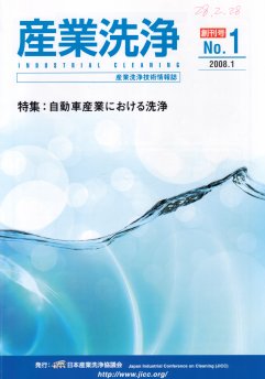 「産業洗浄」創刊号