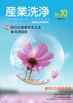 「産業洗浄10号」表紙