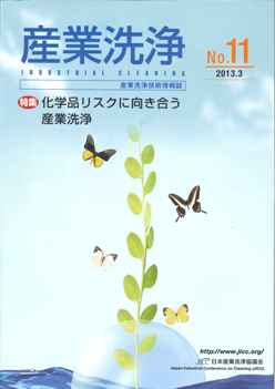 「産業洗浄11号」表紙