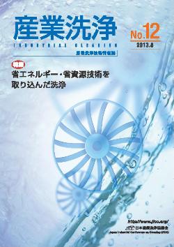 「産業洗浄」第12号