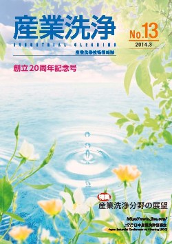 「産業洗浄」第13号