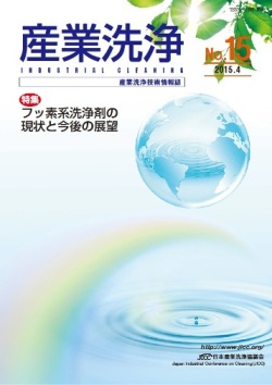 「産業洗浄15号」表紙