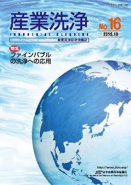 「産業洗浄」第16号