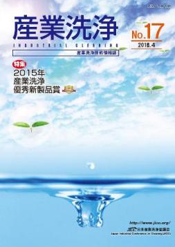 「産業洗浄17号」表紙