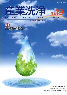 「産業洗浄19号」表紙