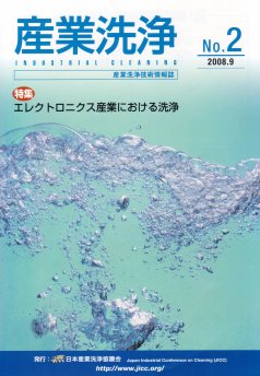 「産業洗浄」第2号