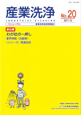 「産業洗浄」第20号