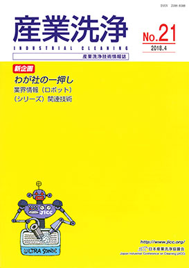 「産業洗浄21号」表紙