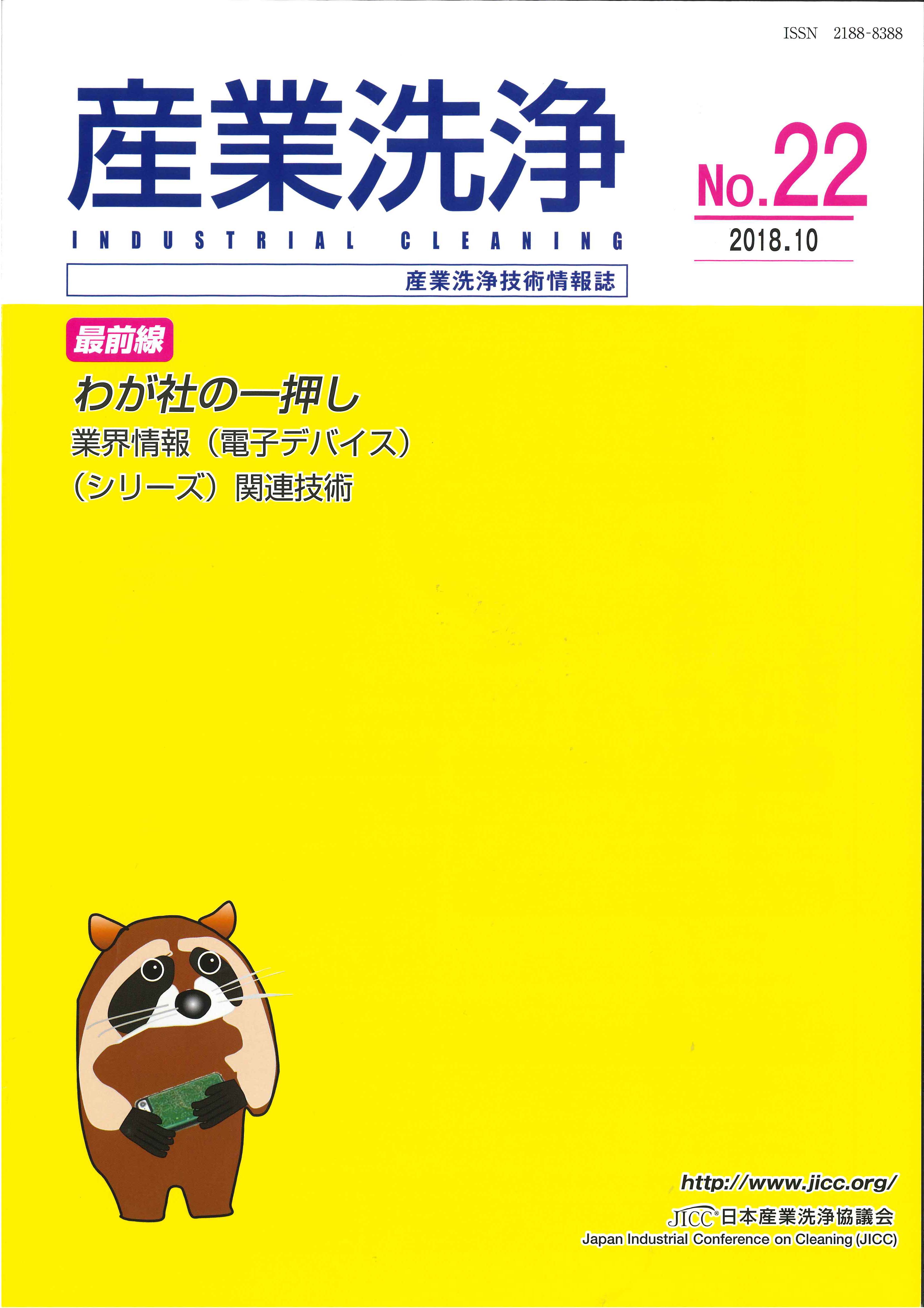 「産業洗浄」第22号