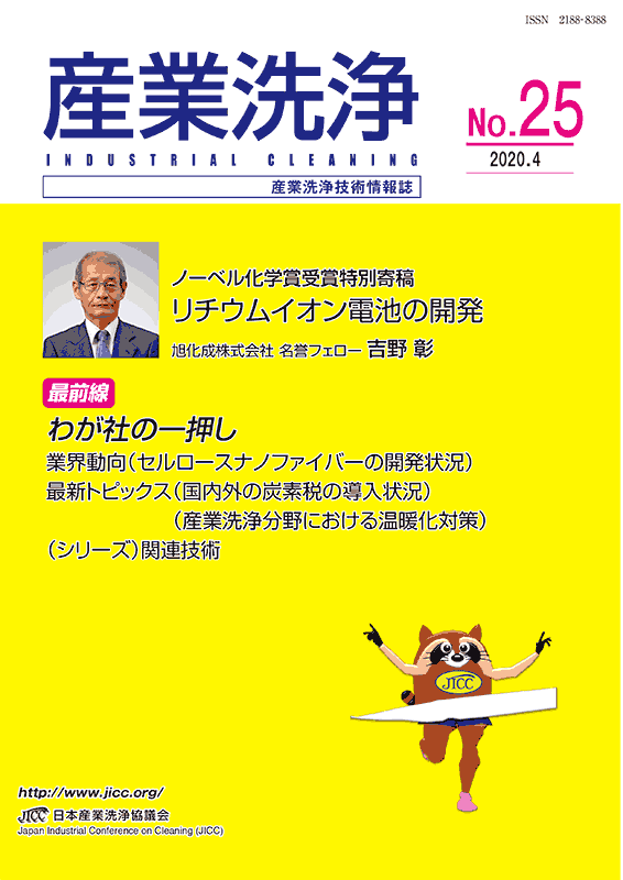 「産業洗浄25号」表紙