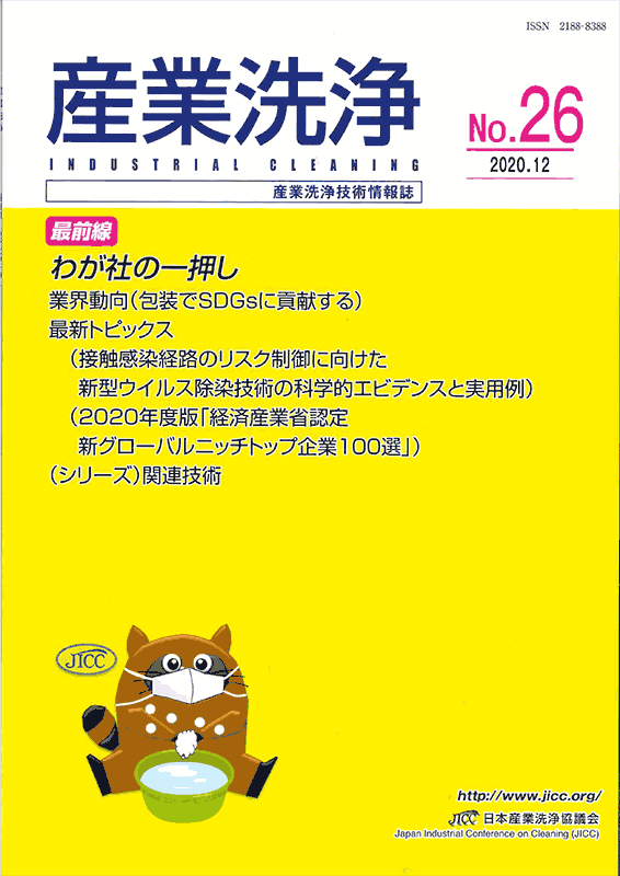 「産業洗浄26号」表紙