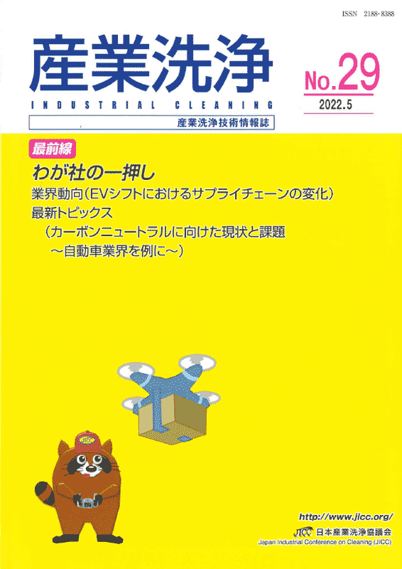 「産業洗浄29号」表紙