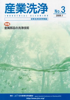 「産業洗浄」第3号