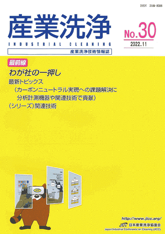 「産業洗浄」第30号