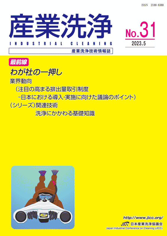 「産業洗浄31号」表紙