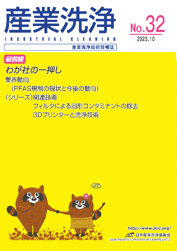 「産業洗浄」第32号
