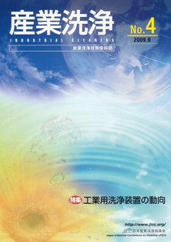 「産業洗浄」第4号