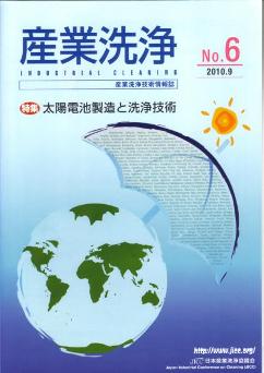 「産業洗浄」第6号