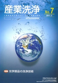 「産業洗浄」第7号
