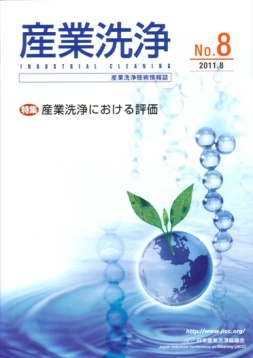 「産業洗浄」第8号