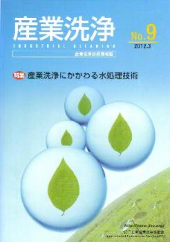 「産業洗浄9号」表紙