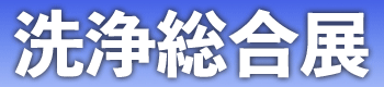 洗浄総合展