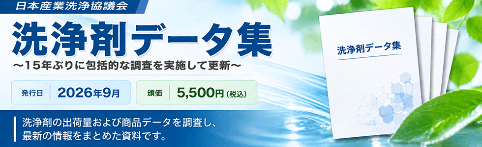 洗浄剤データ集