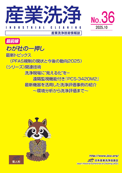 「産業洗浄」第36号